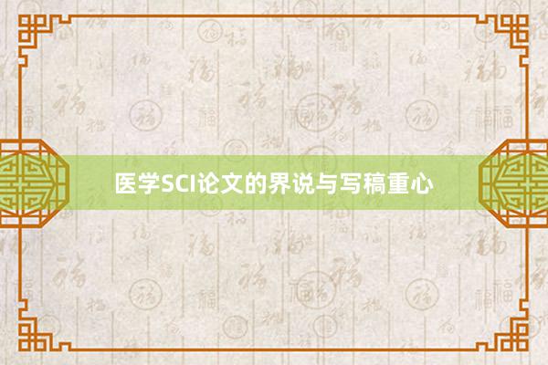 医学SCI论文的界说与写稿重心