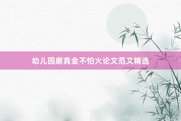 幼儿园磨真金不怕火论文范文精选