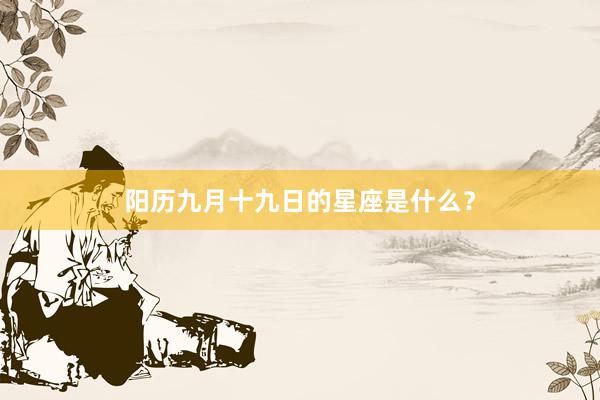 阳历九月十九日的星座是什么？