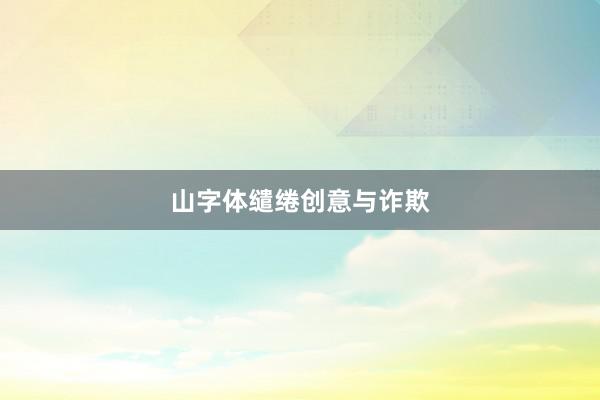 山字体缱绻创意与诈欺