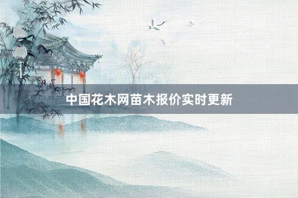 中国花木网苗木报价实时更新